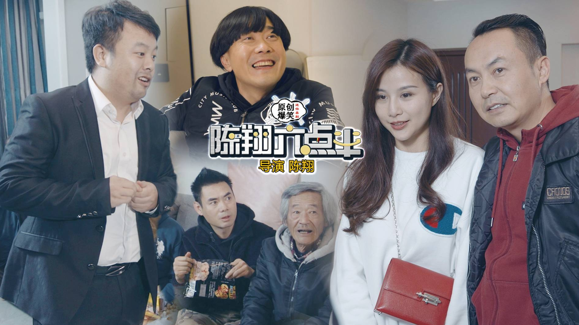 《陈翔六点半》第245集 奇葩男酒后胡来,把房子老婆送给酒肉朋友!